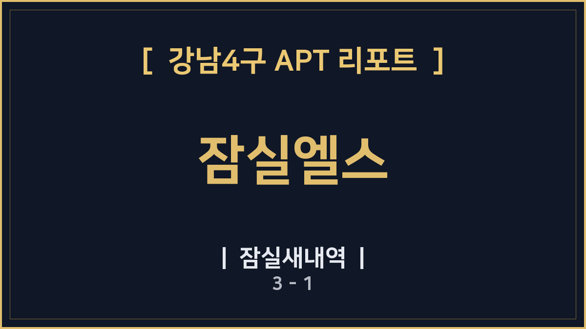 강남4구 잠실엘스 잠실새내역 3 - 1 역세권 데이터 분석 리포트