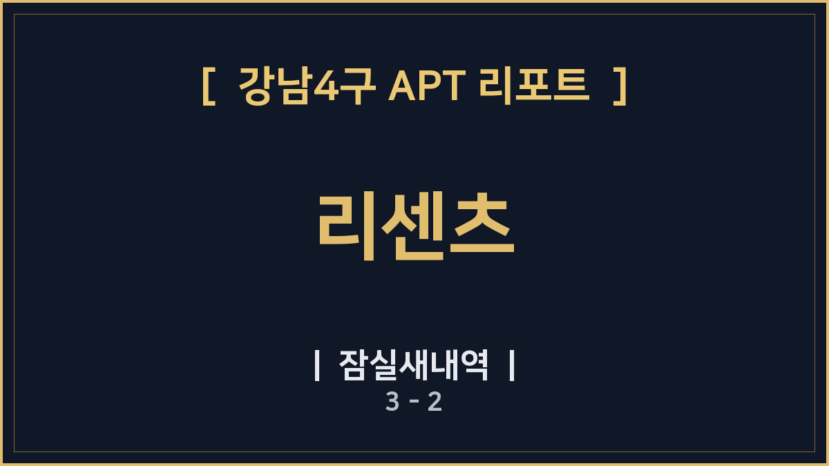 강남4구 리센츠 잠실새내역 3 - 2 역세권 데이터 분석 리포트