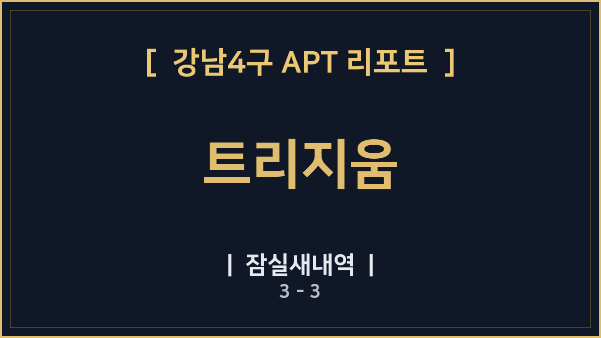 강남4구 트리지움 잠실새내역 3 - 3 역세권 데이터 분석 리포트